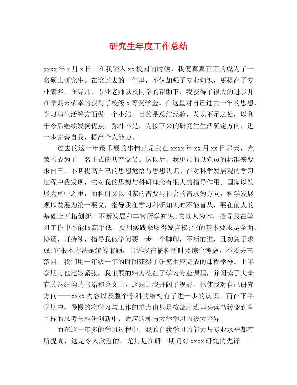 研究生年度工作总结 _第1页