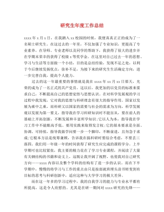 研究生年度工作总结 