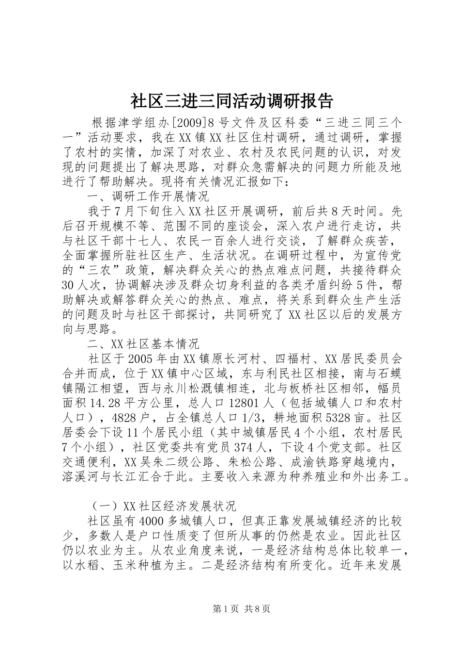 社区三进三同活动调研报告_第1页