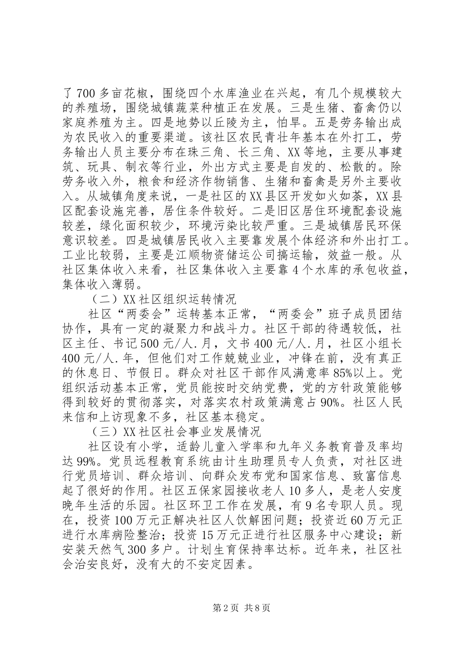 社区三进三同活动调研报告_第2页