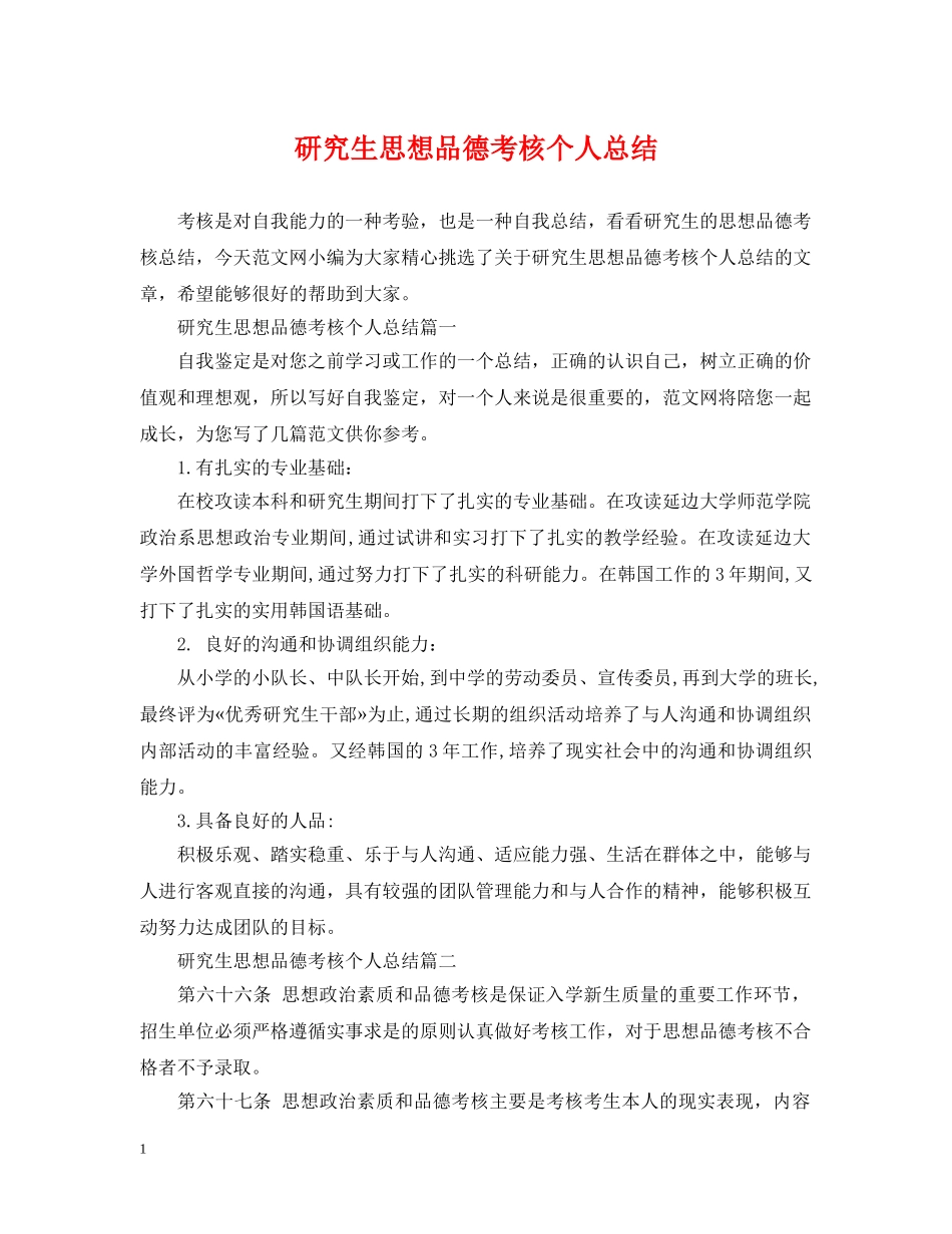 研究生思想品德考核个人总结 _第1页