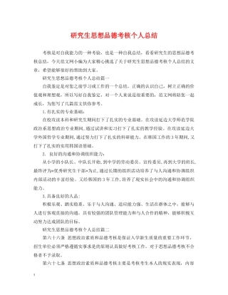 研究生思想品德考核个人总结 