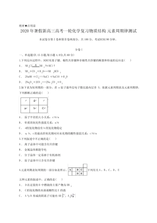 2020年暑假新高三高考一轮化学复习物质结构 元素周期律测试含答案