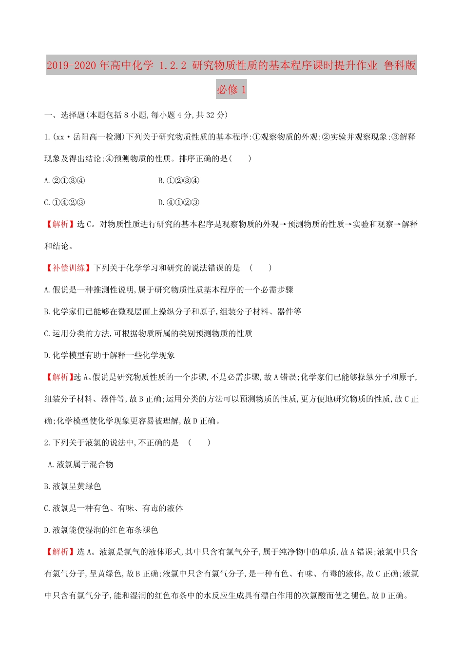 2019-2020年高中化学 1.2.2 研究物质性质的基本程序课时提升作业 鲁科..._第1页