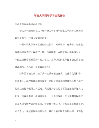军校大学四年学习自我评价