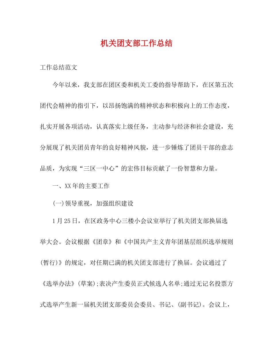 机关团支部工作总结_第1页