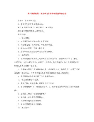 高一新教材第二单元学习目标和学法指导的总结