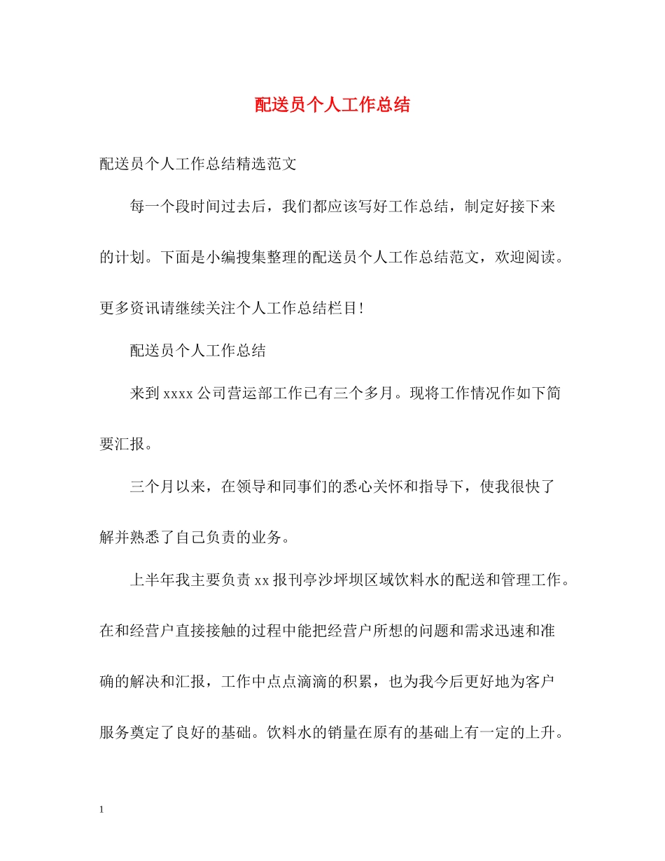 配送员个人工作总结_第1页