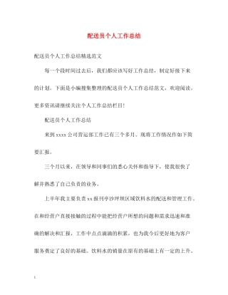 配送员个人工作总结