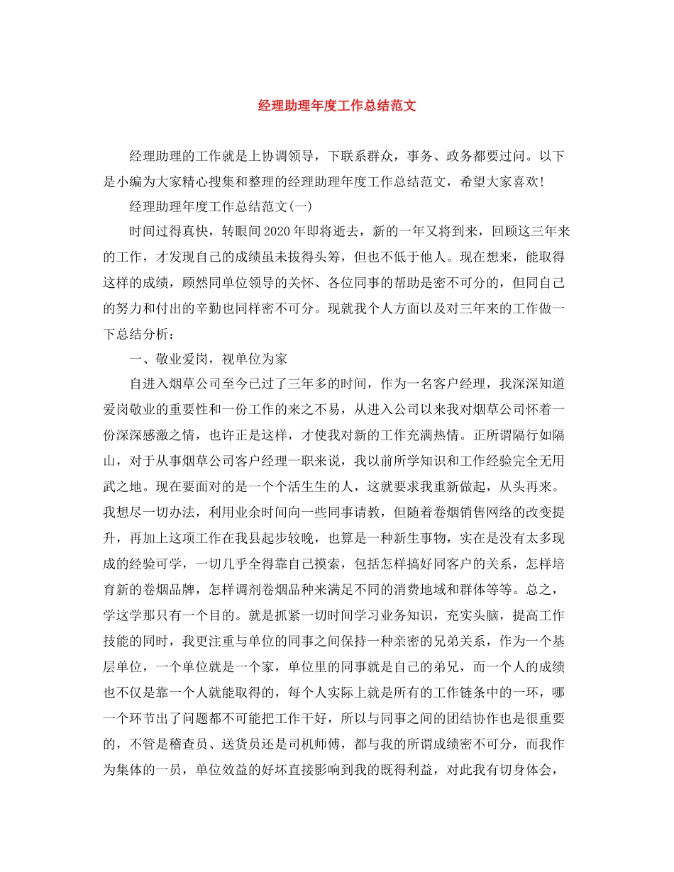 经理助理年度工作总结范文_第1页