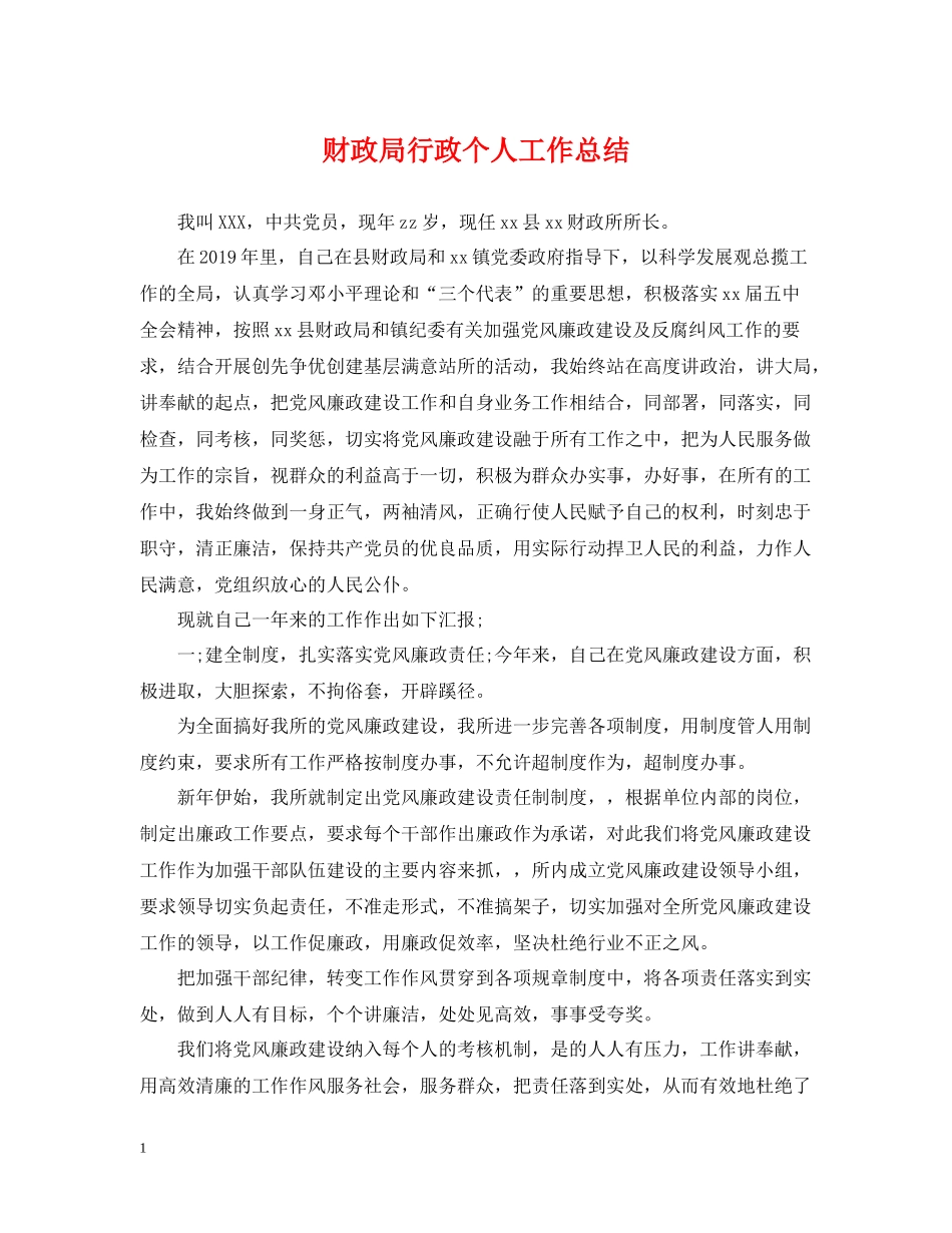 财政局行政个人工作总结_第1页