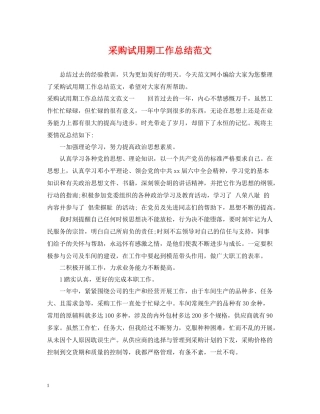 采购试用期工作总结范文