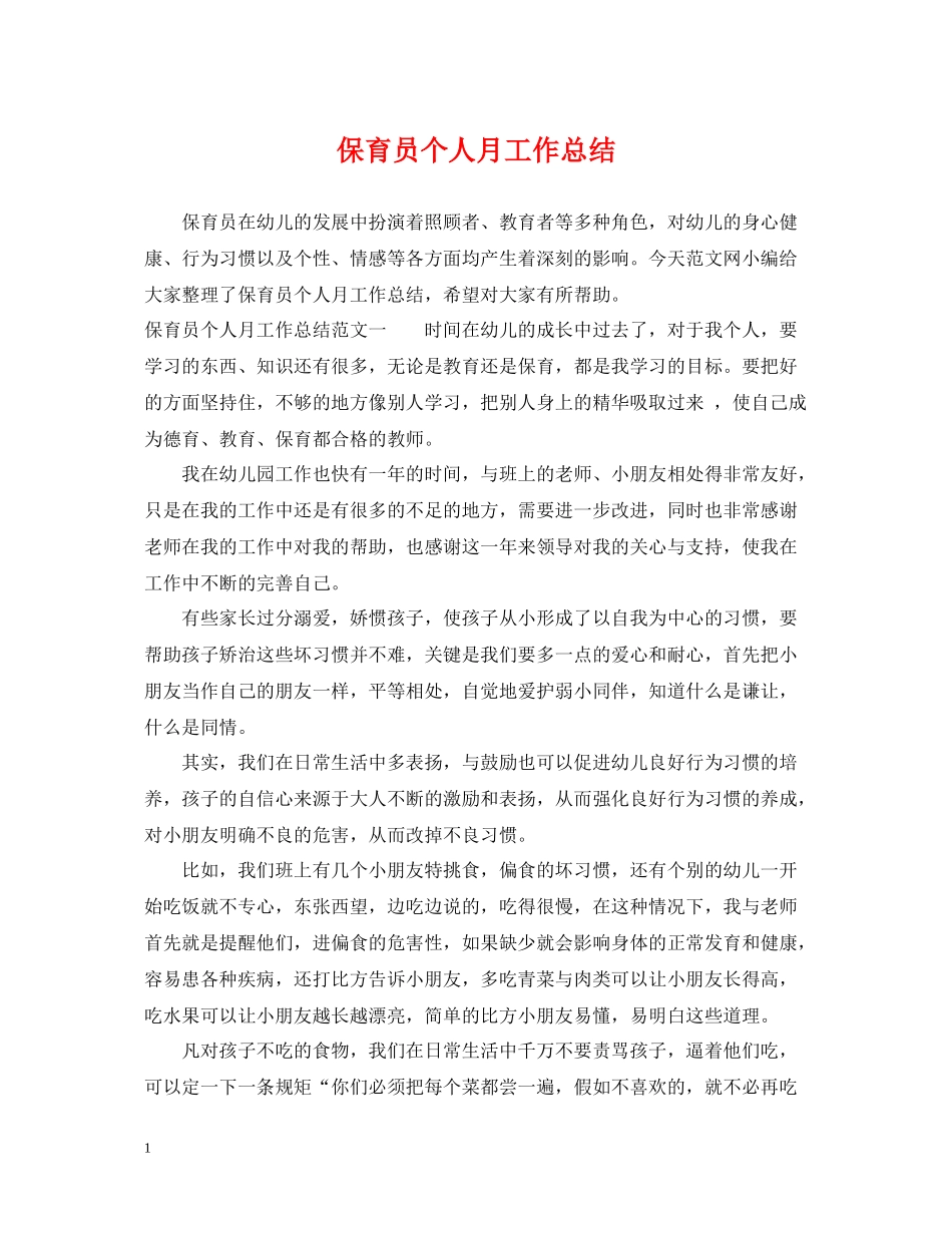保育员个人月工作总结_第1页