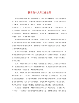 保育员个人月工作总结