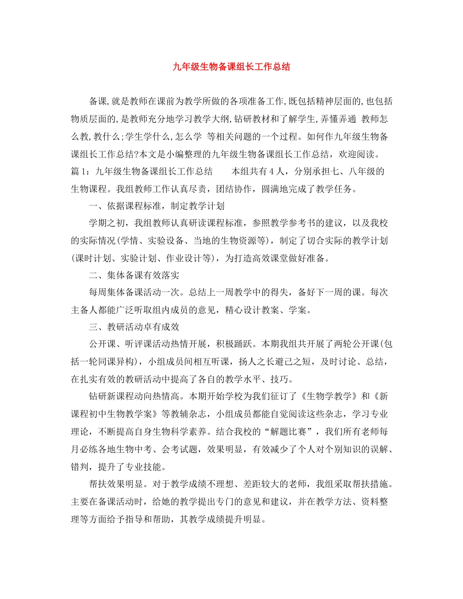 九年级生物备课组长工作总结_第1页
