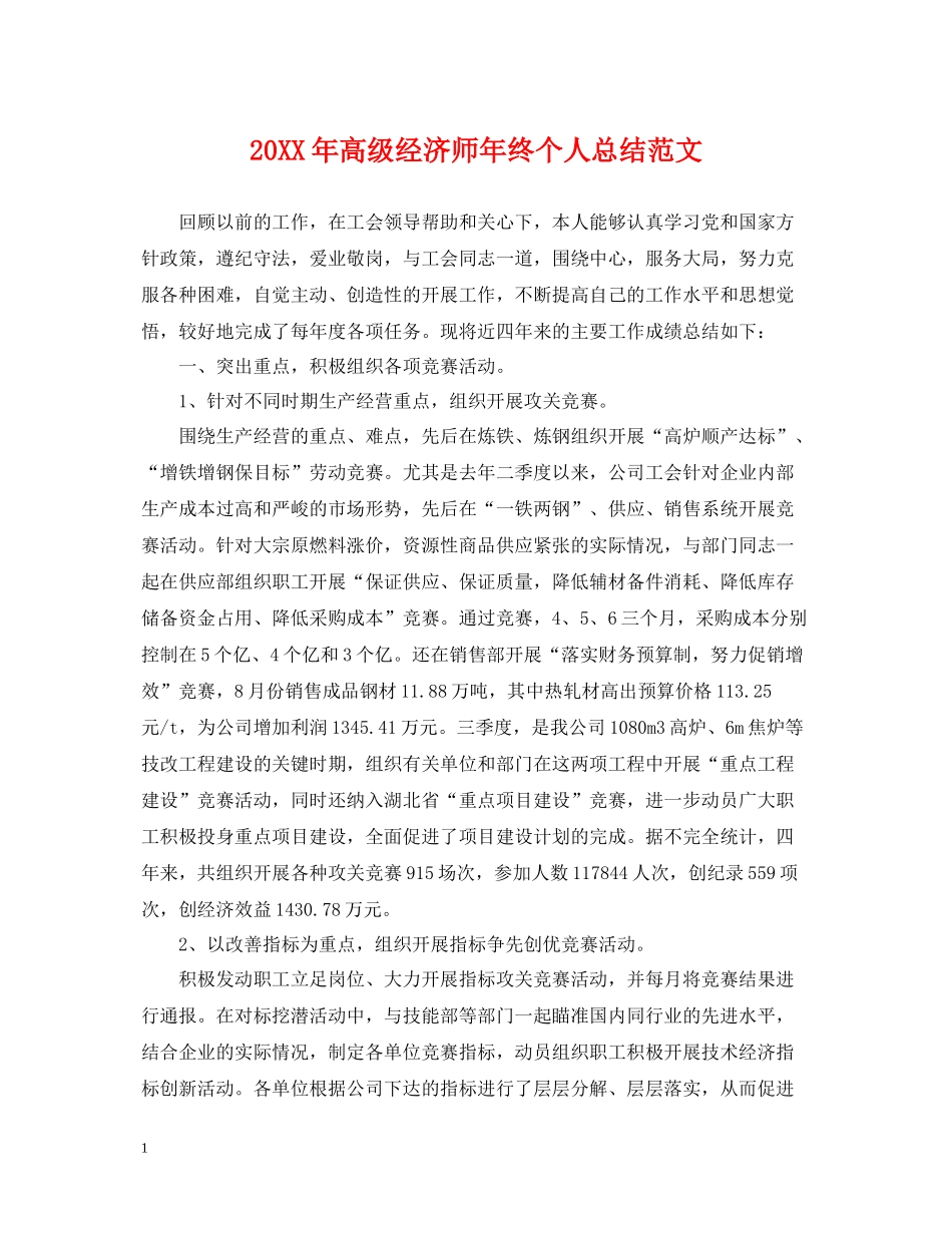 高级经济师年终个人总结范文2_第1页
