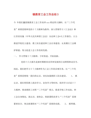 镇教育工会工作总结3