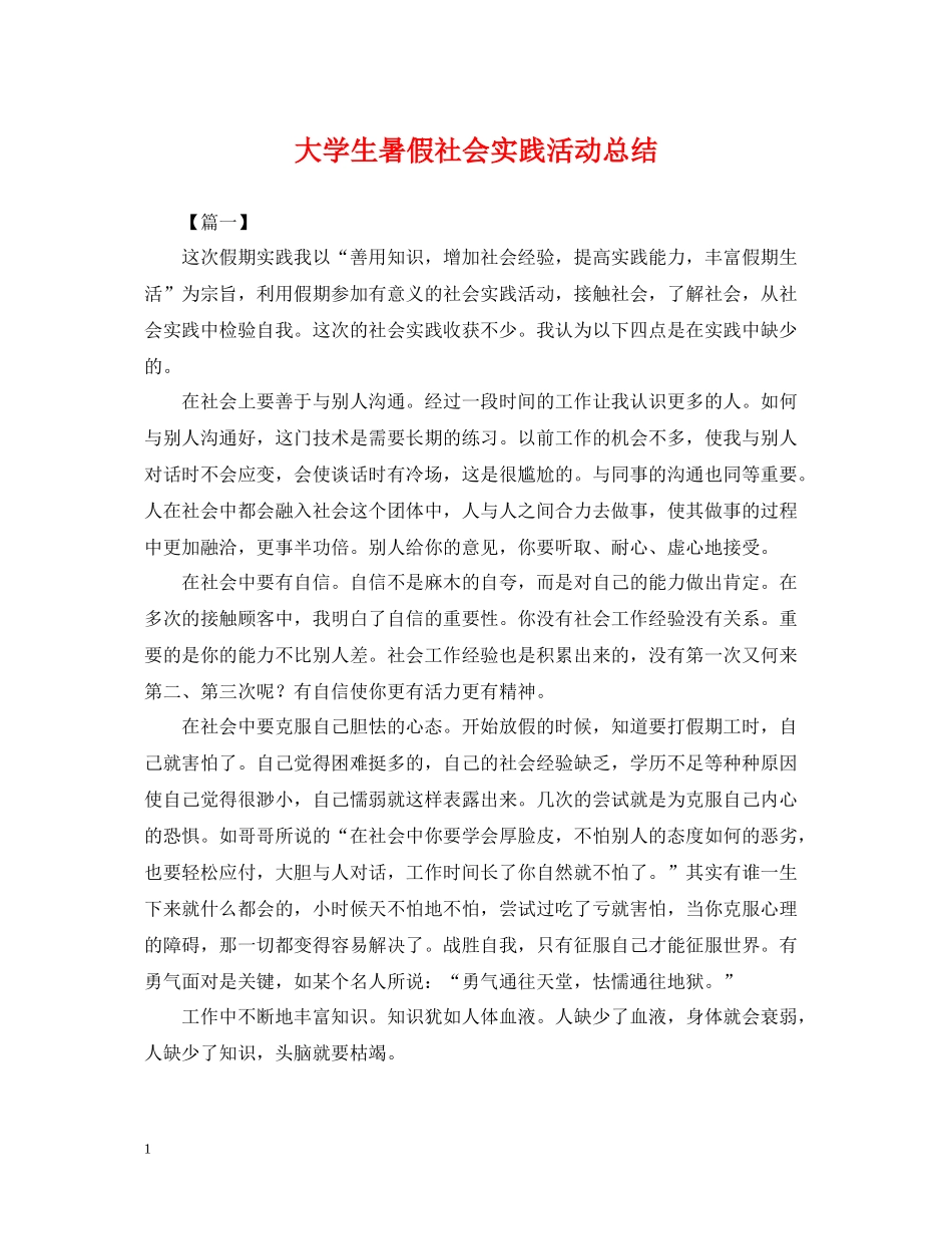 大学生暑假社会实践活动总结_第1页