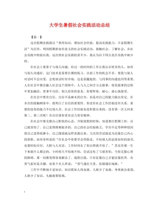 大学生暑假社会实践活动总结