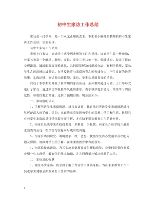 初中生家访工作总结