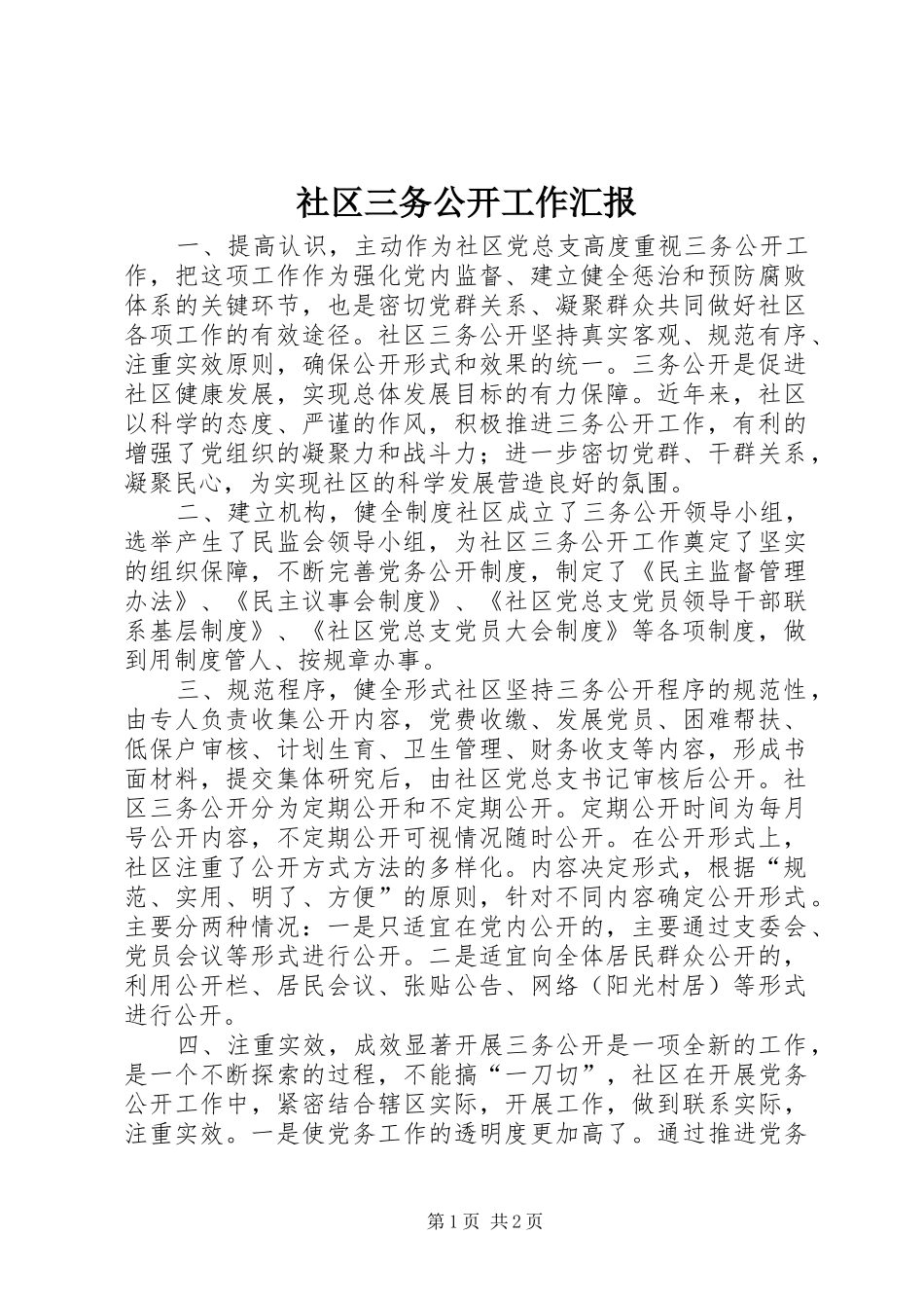 社区三务公开工作汇报_第1页
