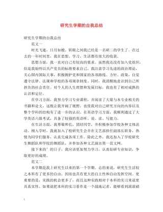 研究生学期的自我总结 