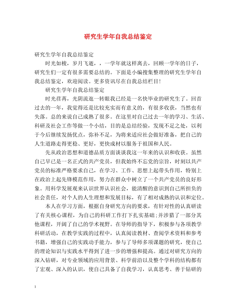 研究生学年自我总结鉴定 _第1页