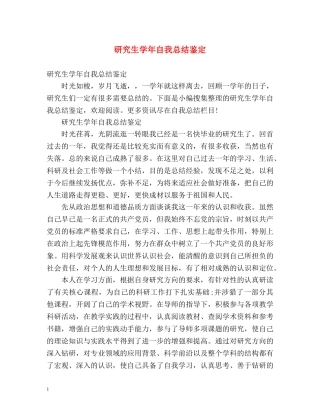 研究生学年自我总结鉴定 