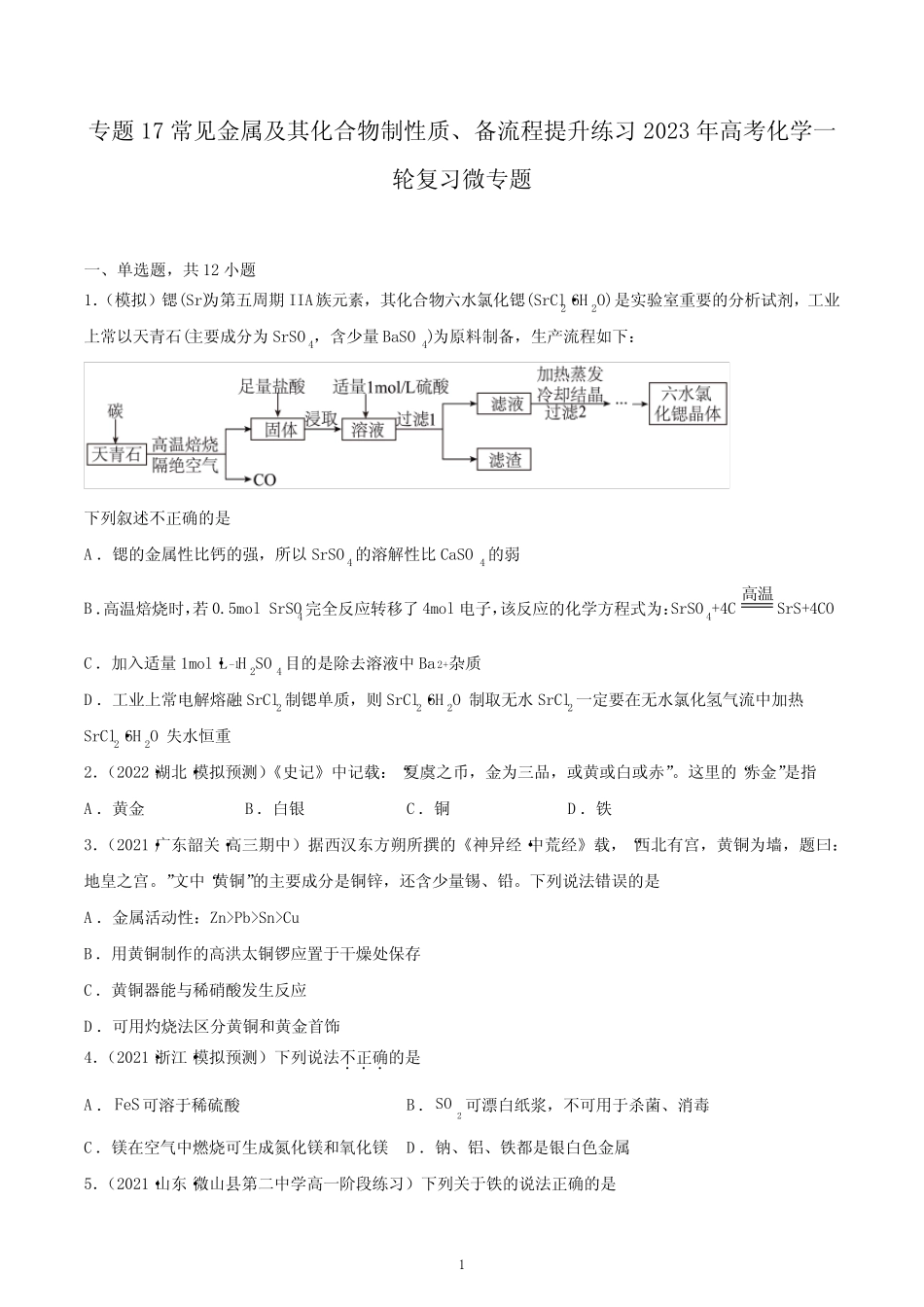 2023届高三化学一轮复习 专题17常见金属及其化合物制性质、备流程 提升..._第1页