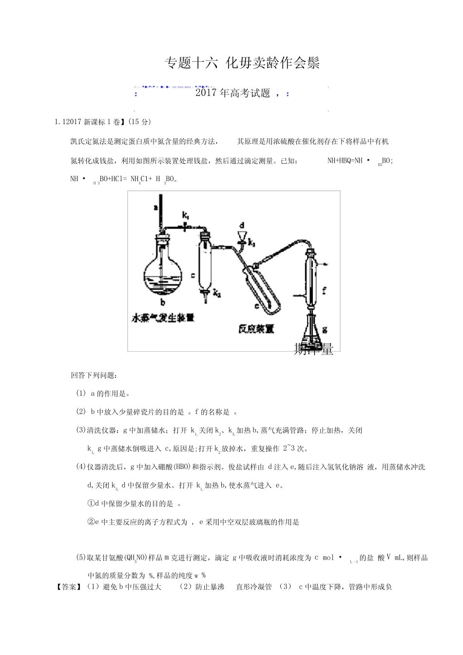 专题16化学实验综合题-2020年高考题和高考模拟题化学分项版汇编Word版含..._第1页