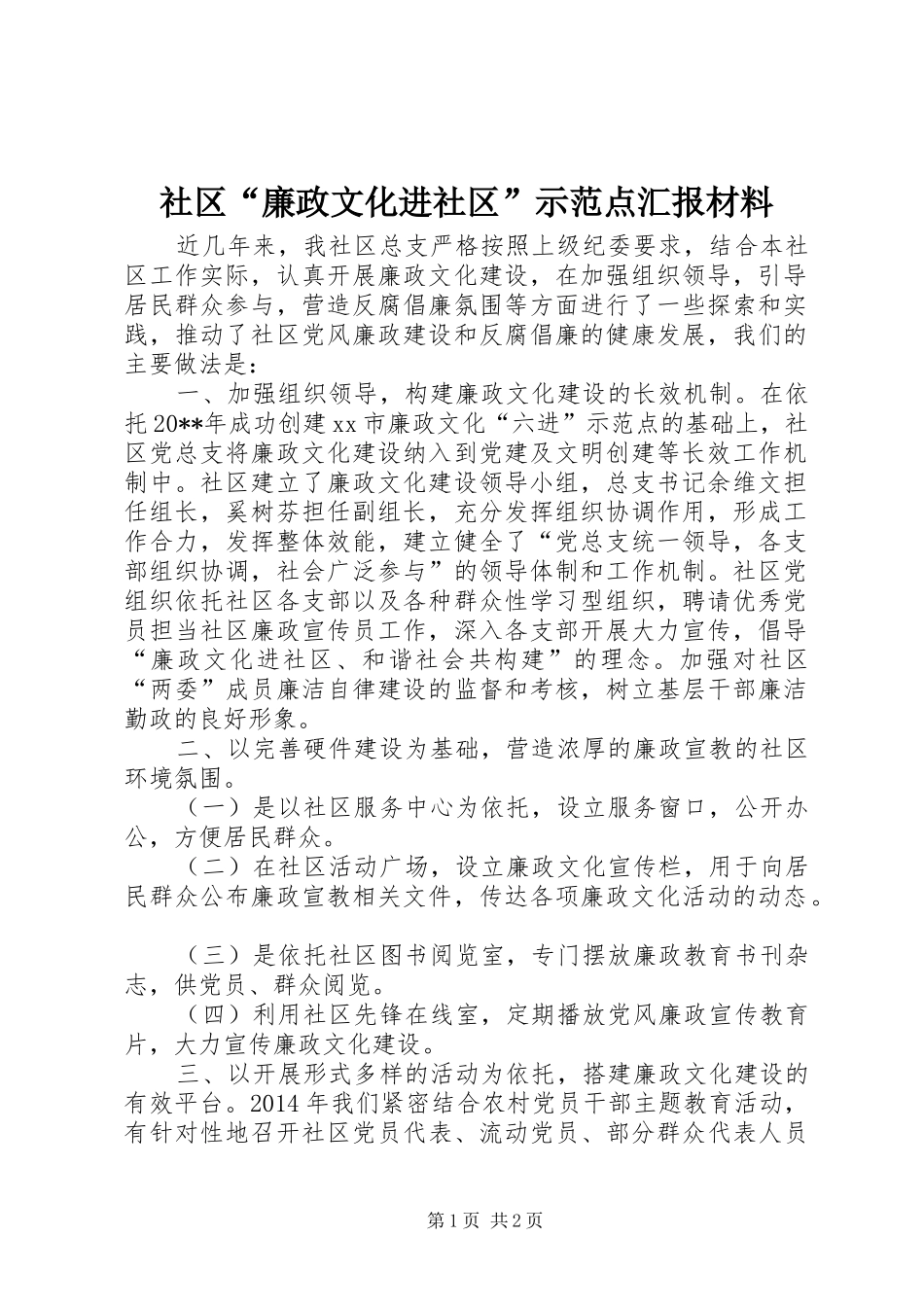 社区“廉政文化进社区”示范点汇报材料_第1页