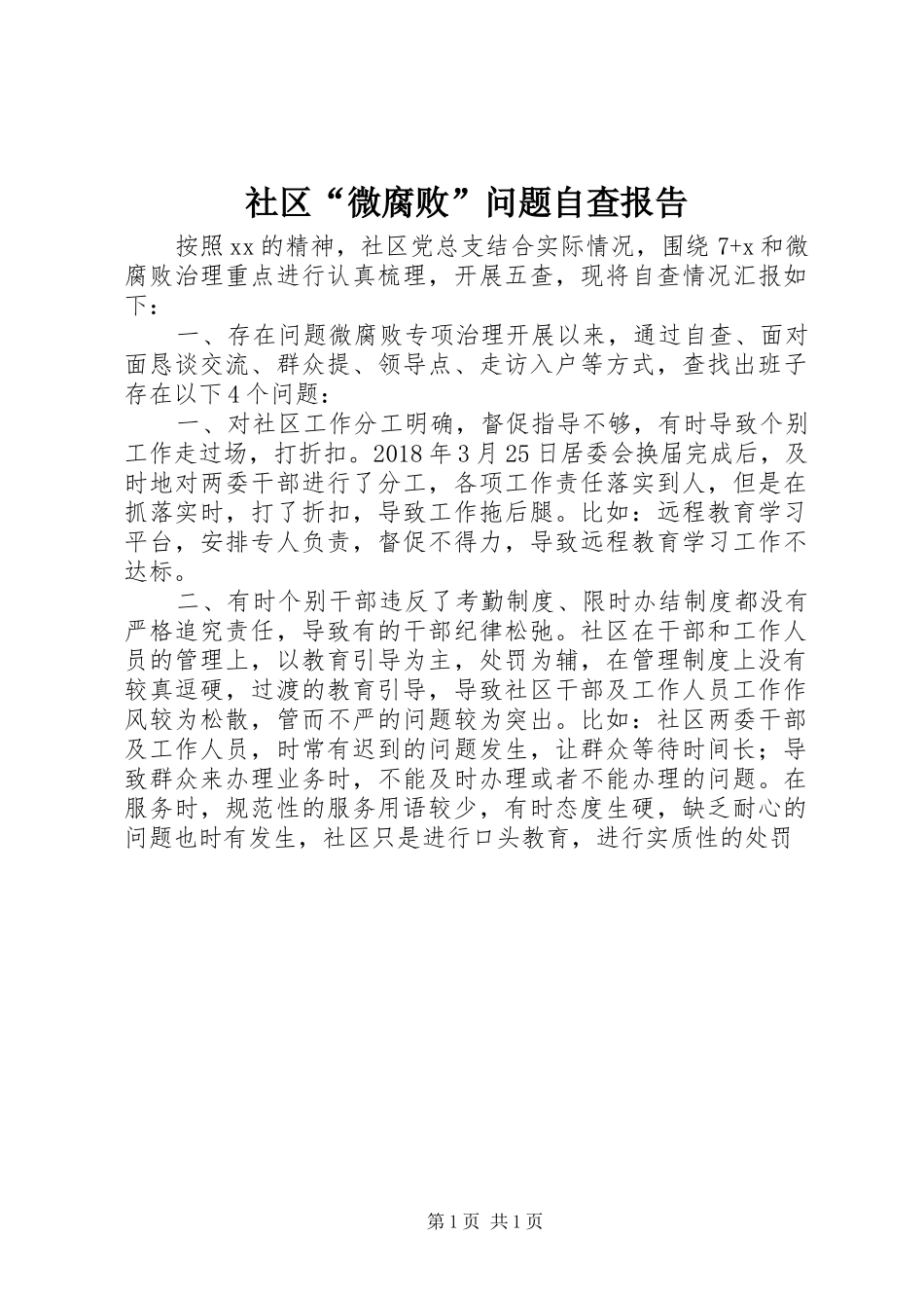社区“微腐败”问题自查报告_第1页