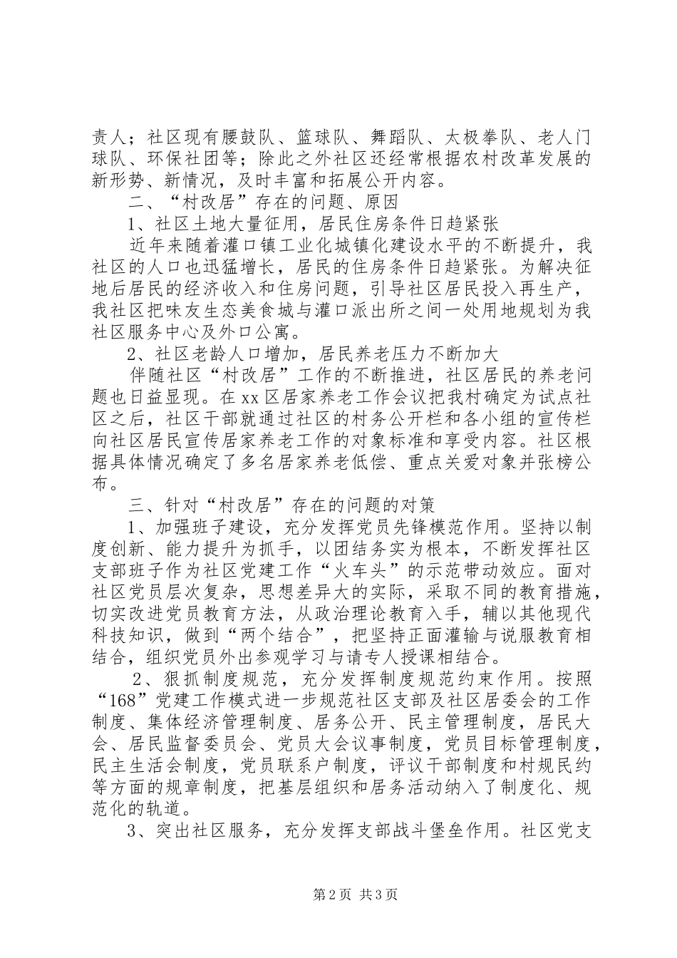 社区“村改居”汇报材料_第2页