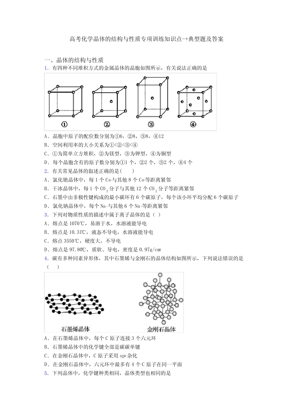 高考化学晶体的结构与性质专项训练知识点-+典型题及答案_第1页
