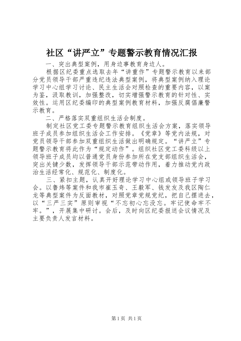 社区“讲严立”专题警示教育情况汇报_第1页