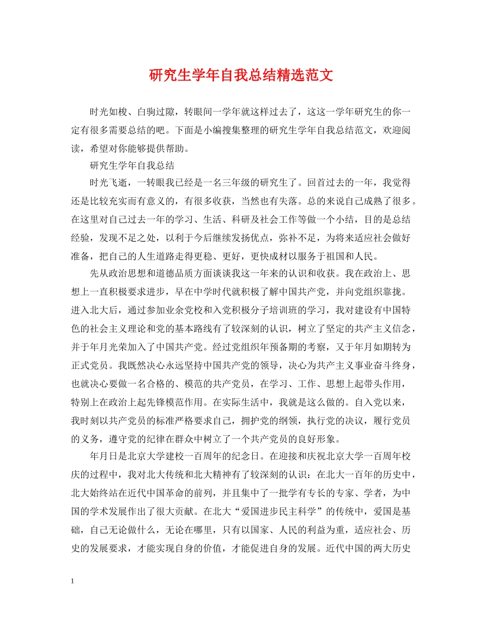 研究生学年自我总结精选范文 _第1页