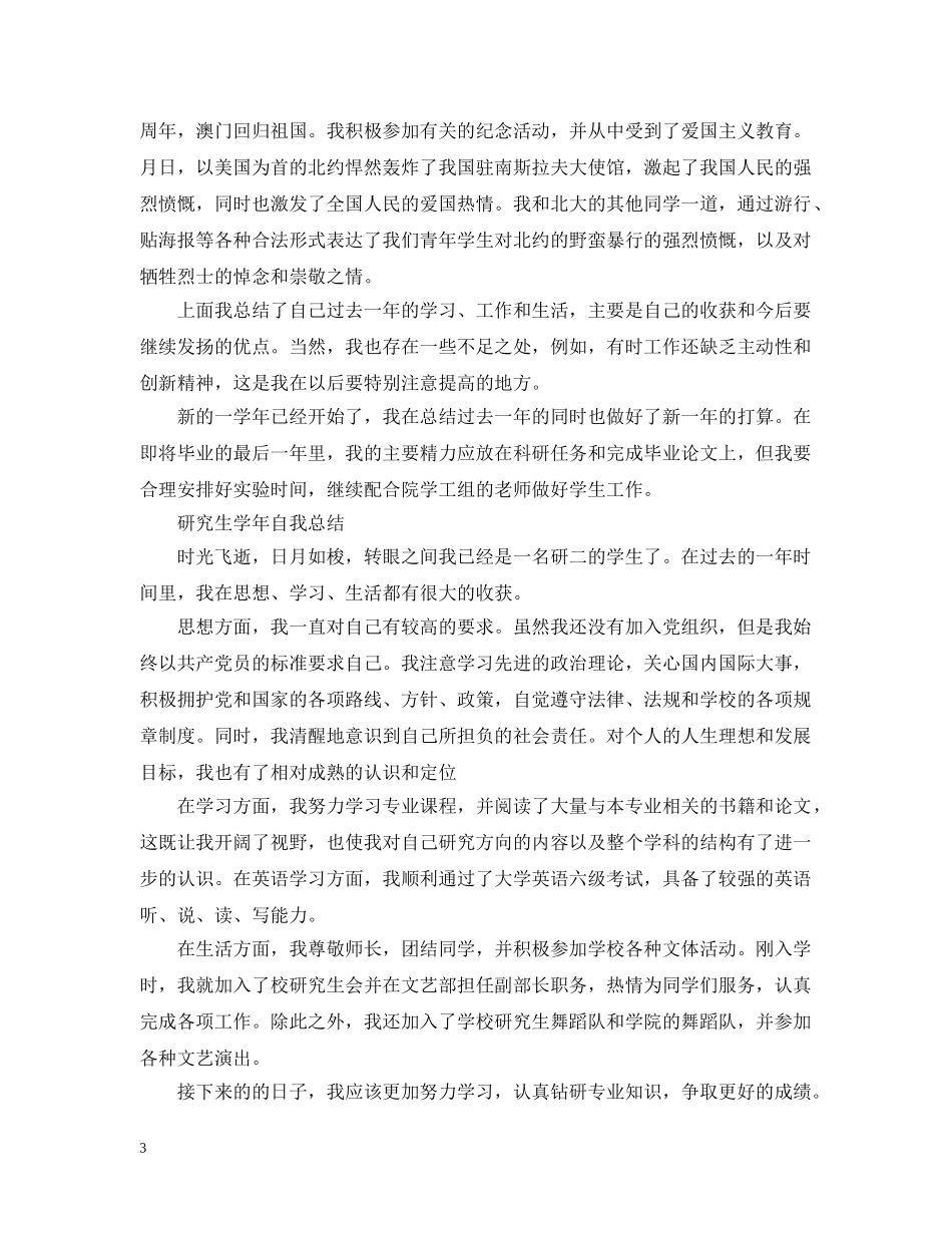 研究生学年自我总结精选范文 _第3页