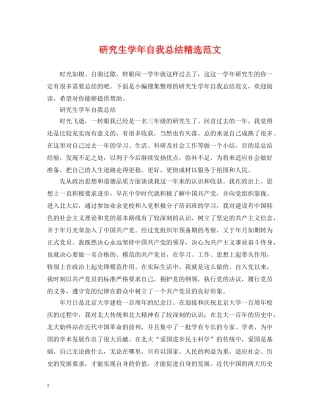 研究生学年自我总结精选范文 