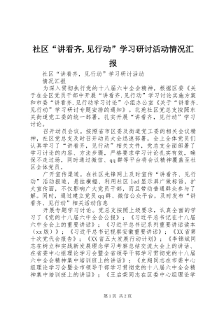 社区“讲看齐,见行动”学习研讨活动情况汇报