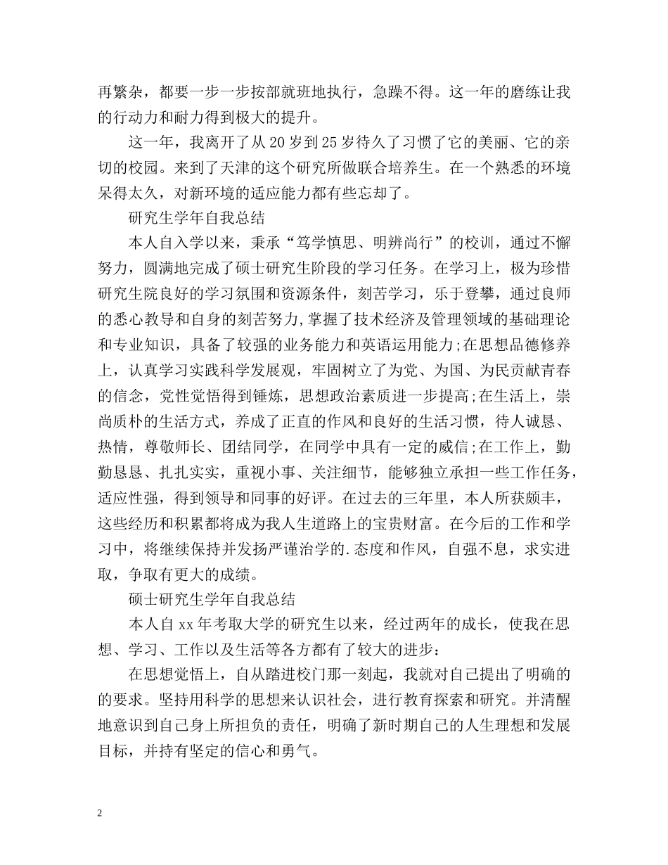 研究生学年自我总结「」 _第2页