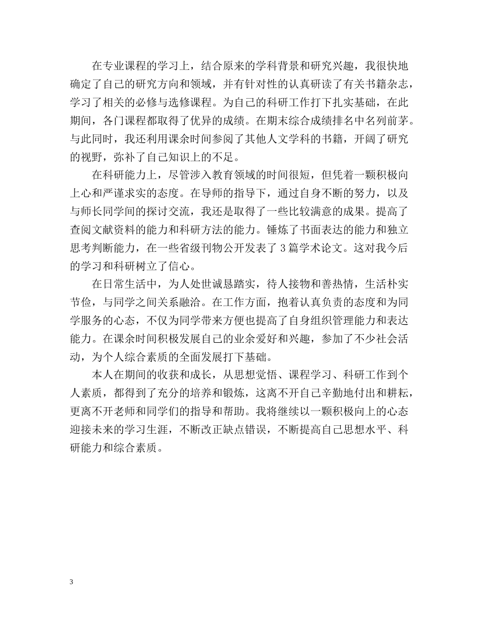 研究生学年自我总结「」 _第3页