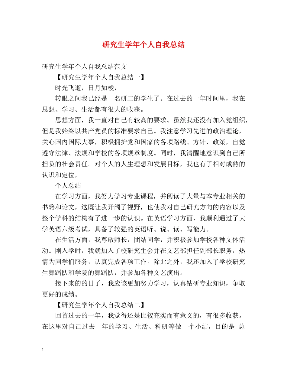 研究生学年个人自我总结 _第1页