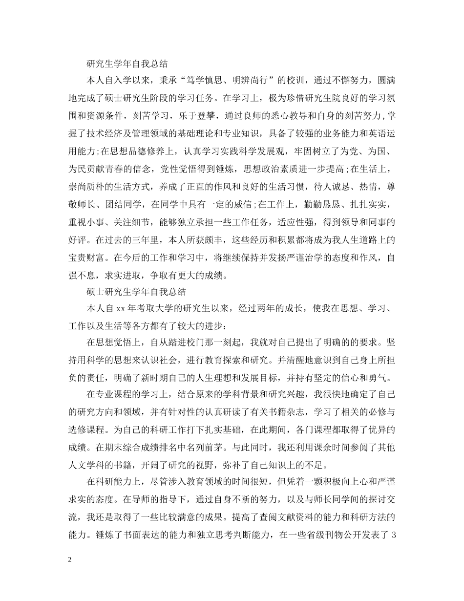 研究生学年自我总结【3篇】 _第2页