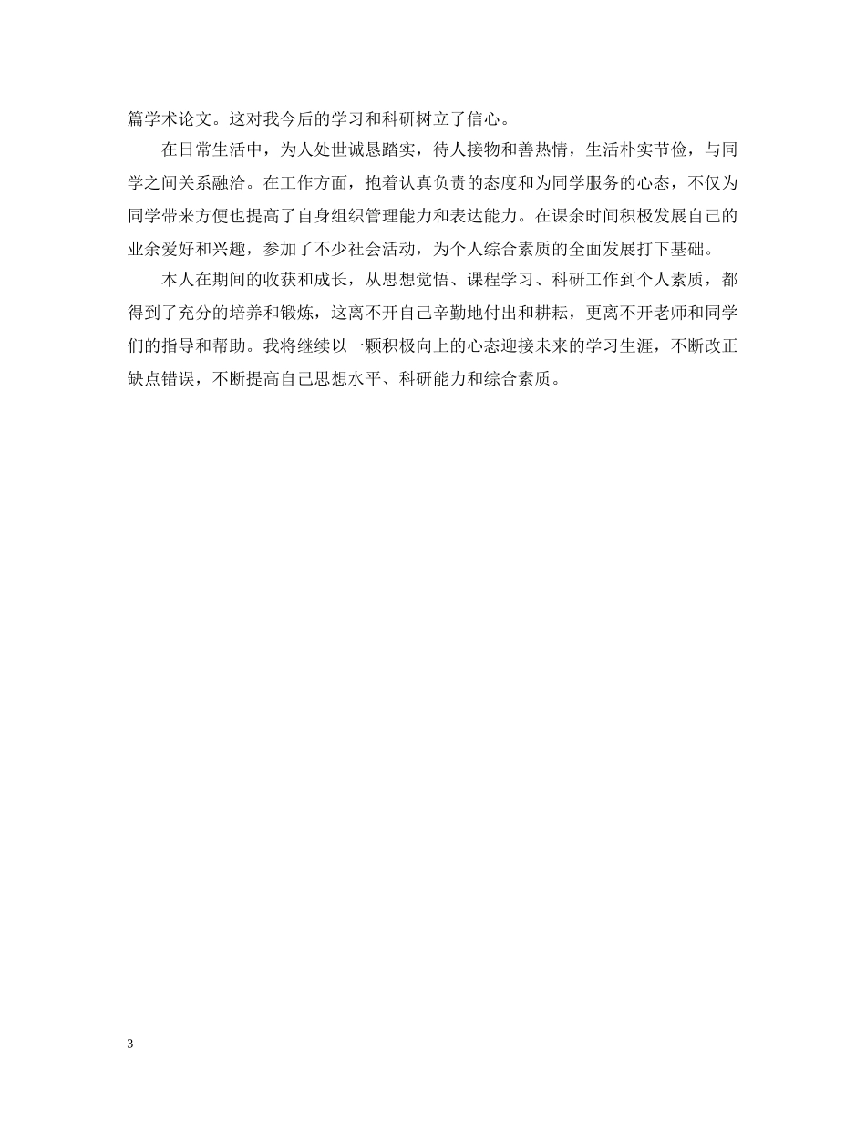 研究生学年自我总结【3篇】 _第3页