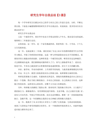 研究生学年自我总结【3篇】 