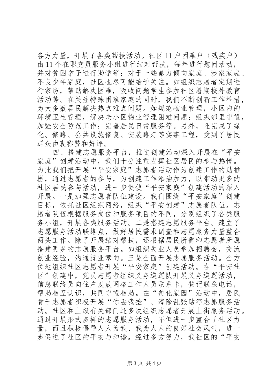 社区“平安家庭”创建先进社区汇报材料_第3页