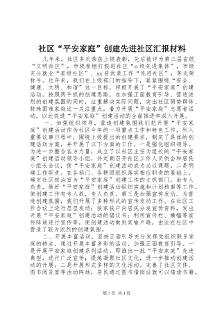 社区“平安家庭”创建先进社区汇报材料