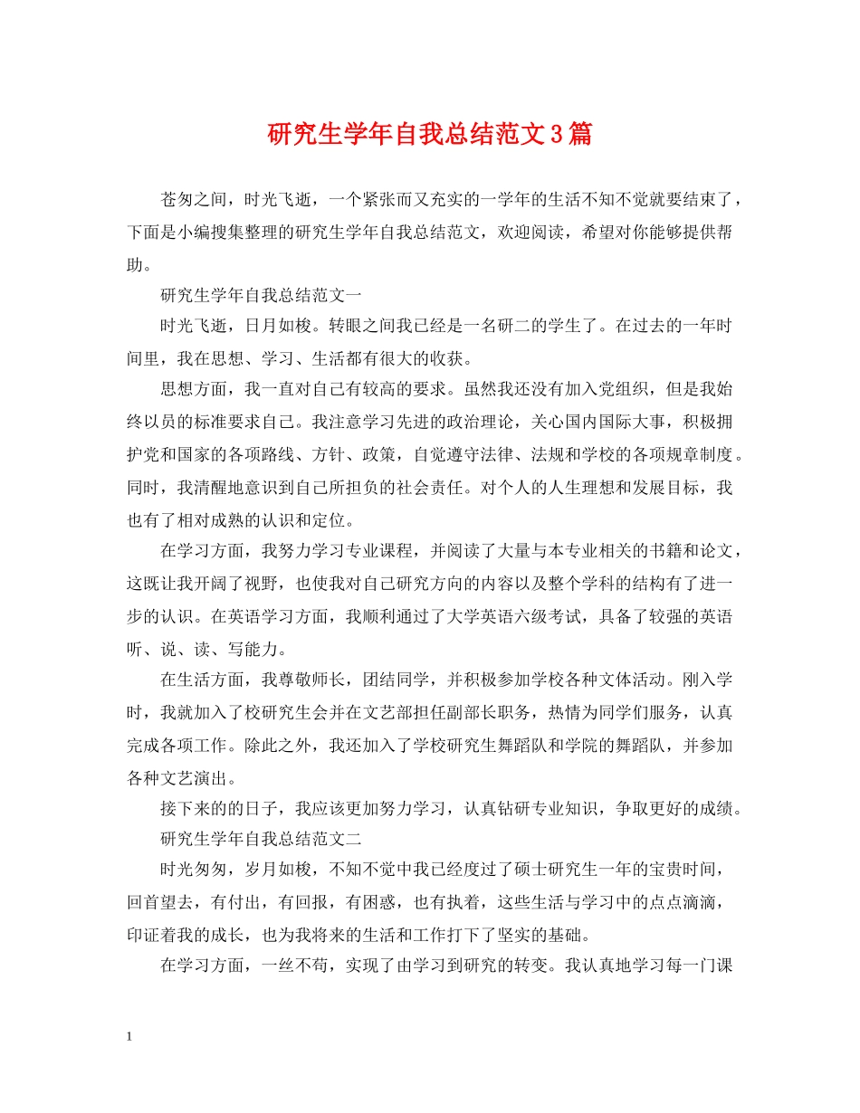 研究生学年自我总结范文3篇 _第1页