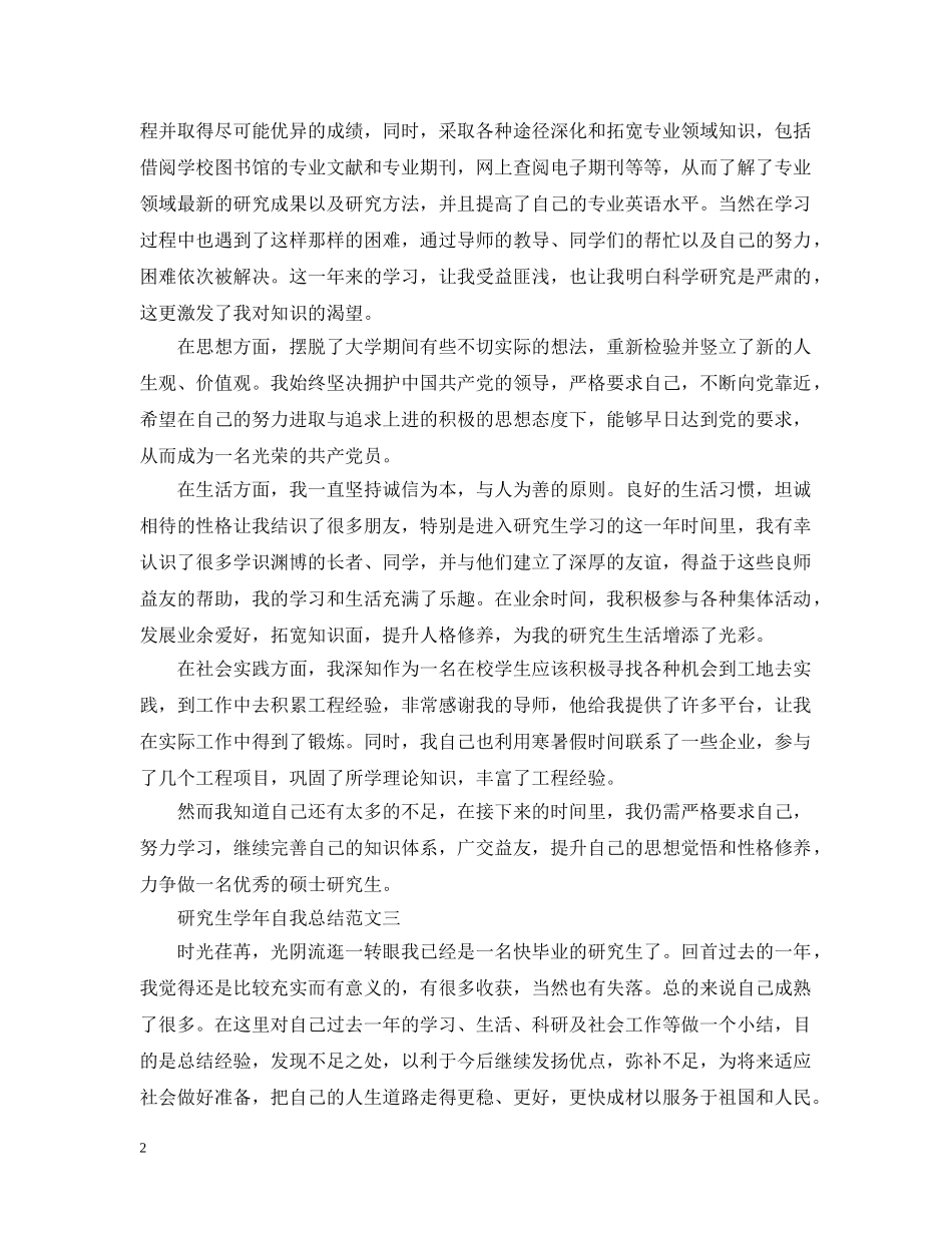 研究生学年自我总结范文3篇 _第2页