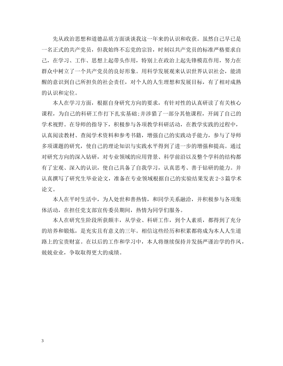 研究生学年自我总结范文3篇 _第3页